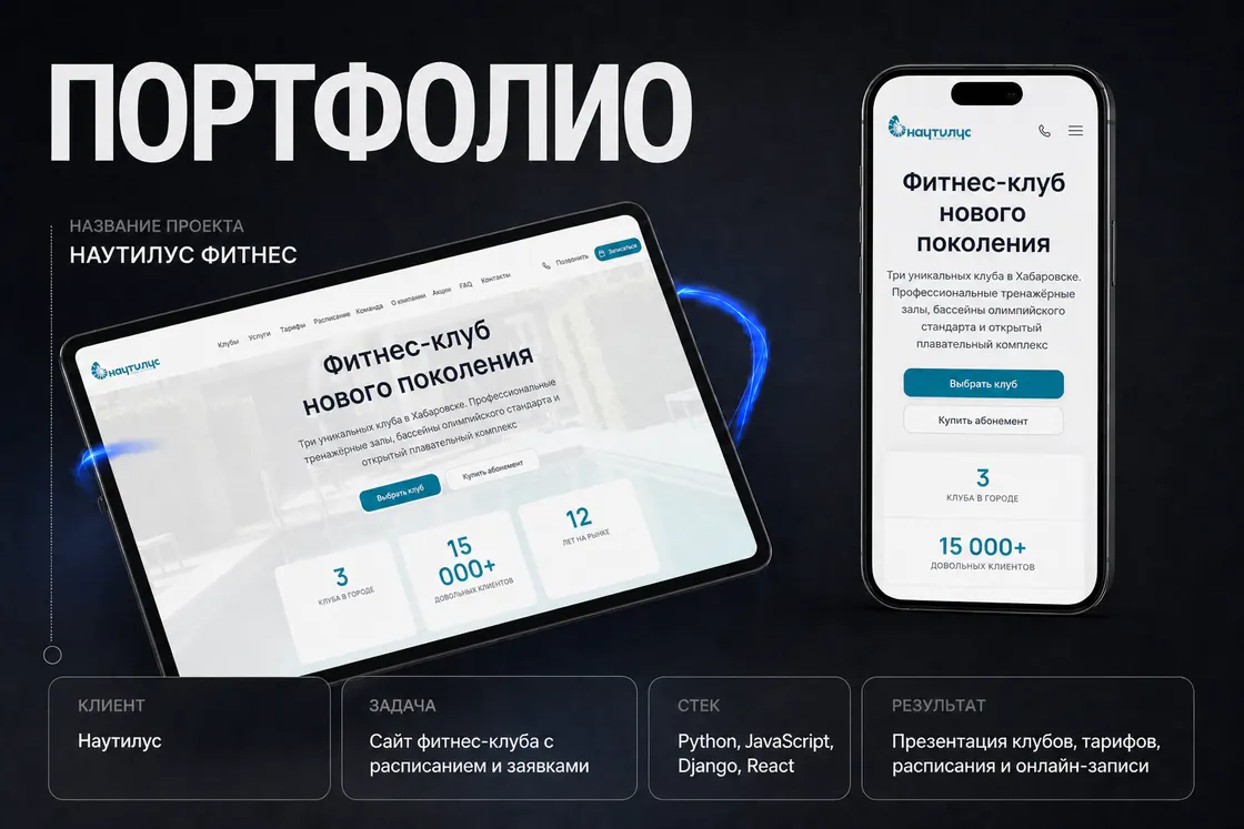 Наутилус Фитнес — скриншот проекта NeoSampTech